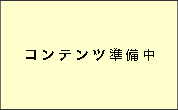 準備中バナー